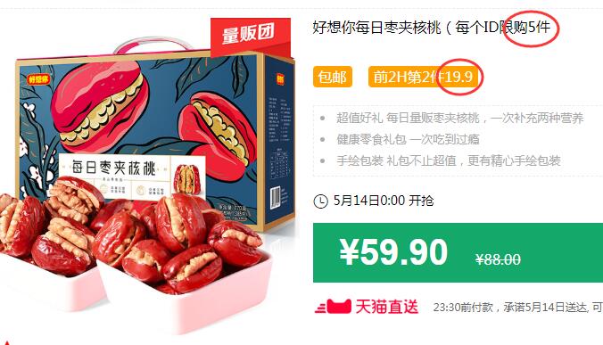 好想你每日枣夹核桃（每个ID限购5件）包邮 前2H第2件19.9 拍2件叠加88-5券后74.8元 