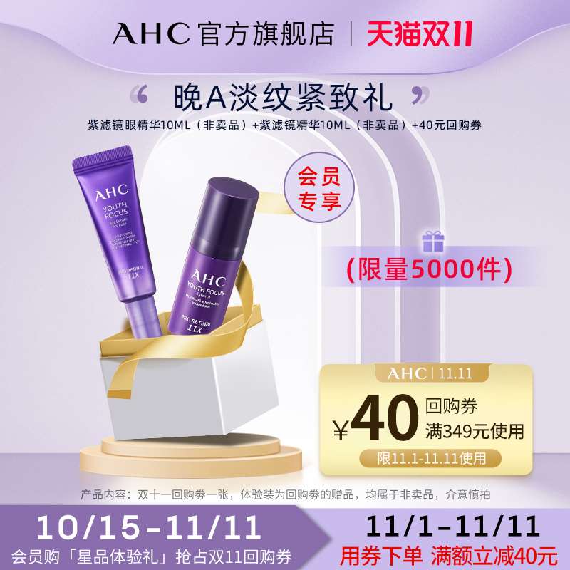 9.9元 叠加楼上10券 AHC紫滤镜精华10ml+AHC紫滤镜眼部精华10ml(iQ9kXtinxyU)/