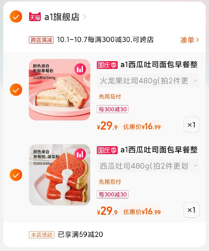 2.凑单商品 也加购物车1件(beu8XI0YF0U)/ 两个商品一起【提交并且付款】然后再单独【退款凑单商品】a1水果早餐吐司2箱 到手34元
