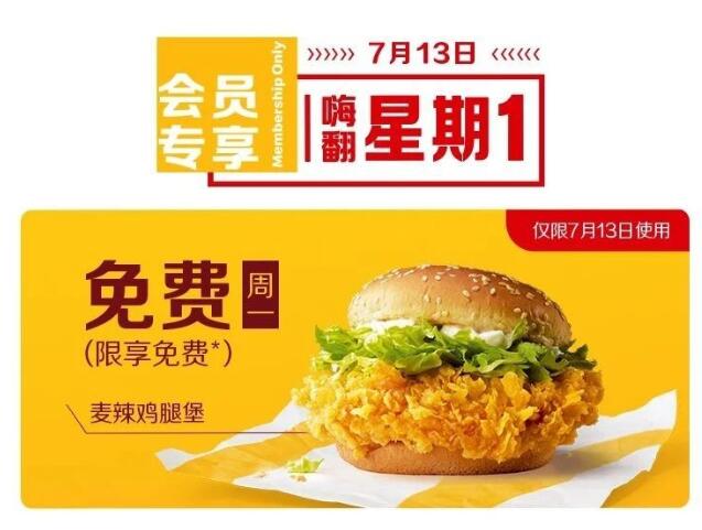 微信-麦当劳公众号-本周优惠-领券·本周优惠券免费领麦当劳麦辣鸡腿堡券 13号可用