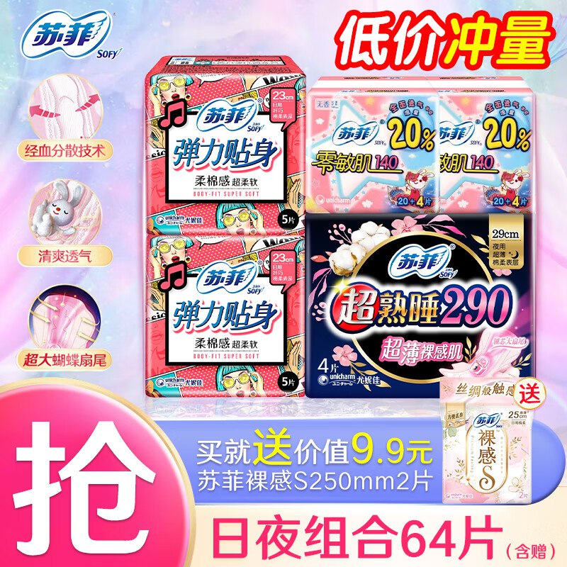 苏菲卫生巾日夜用护垫组合64片