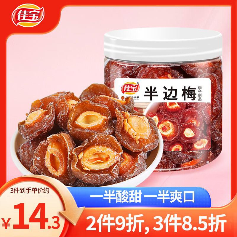 佳宝九制半边李200g概率砸49-10奍，拍6件28.84
