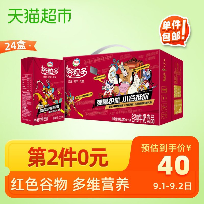 拍2件叠140-10券59.9元伊利谷粒多红谷牛奶24盒共48盒   (9DXXcWkcRgv)