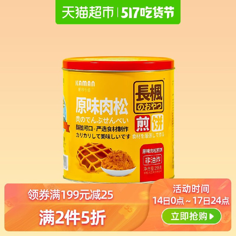 2件5折公共池子！天猫超市 咔啰卡曼长枫原味肉松煎饼288g 拍2件44.9元包邮 