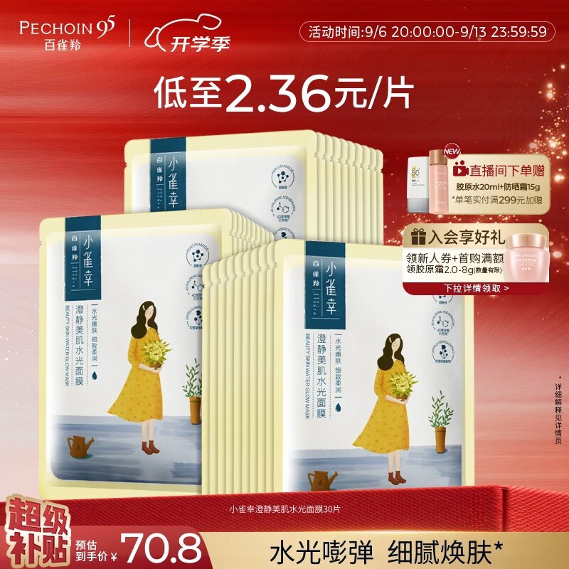 自营百雀羚 小雀幸水光面膜30片Plus叠首购凑后【21.42元】-①plus先领480-60卷