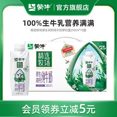 0点开始 45.9💵【蒙牛旗舰店】精选牧场牛奶梦幻盖250ml*10盒)5GdhWahQlRC)/ CZ11//高钙高蛋白 安全纯净 原生营养性价比很高 搭配面包早餐yyds