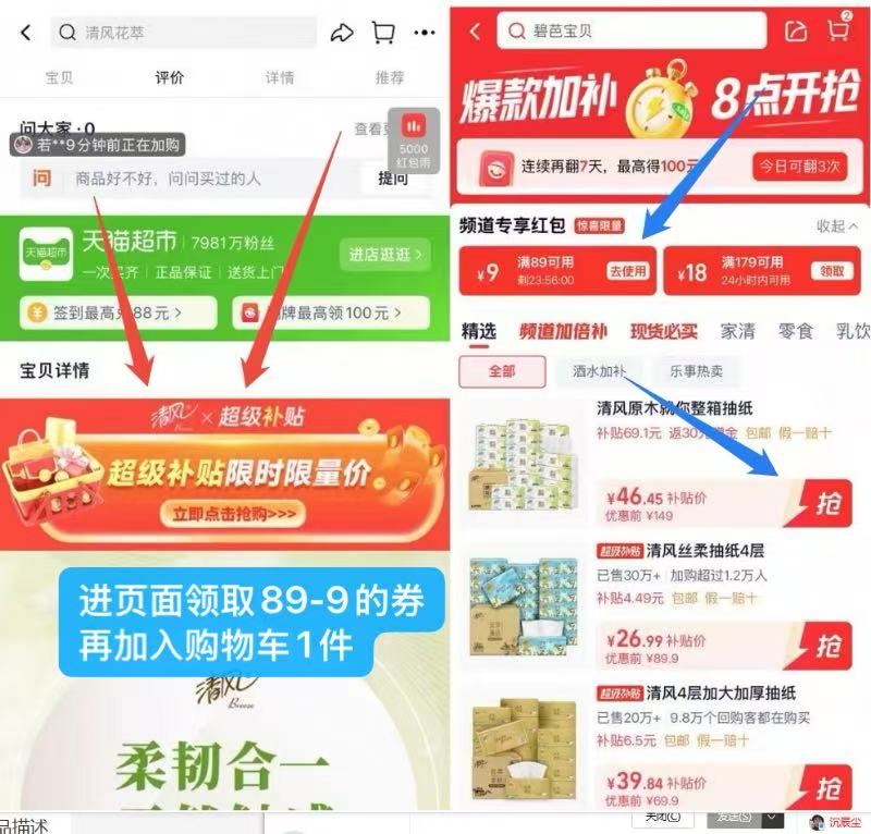 1快锁‼5毛/包的神价清风-1.拿券下拉详情进超级补贴拿89-9券 然后页面加购1件清风轻柔抽纸100抽*24包