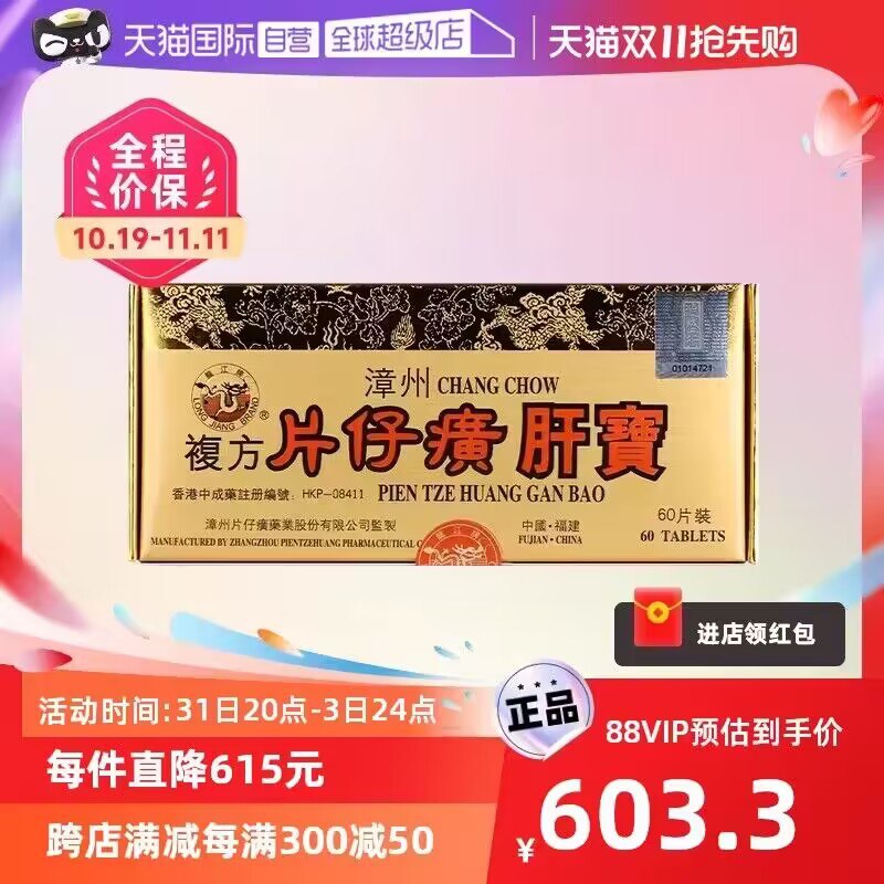 620💵 88vip到手603.3💵【天猫国际自营】港版龙江牌片仔癀护肝片60片)N68BWXORV6K)/ CZ11//急片仔黄肝炎正品效果很好哦去肝毒平肝火 熬夜 烟酒过多熬夜加班保护肝脏 就买片仔廣每日红包 1111.fanli.me