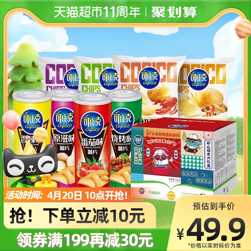 39.9元 天猫超市包邮可比克薯片天猫定制礼盒700g￥6dvq2iyW8Uz￥/  多口味薯片组合 价格很划算喜欢吃薯片的伙伴不要错过哦
