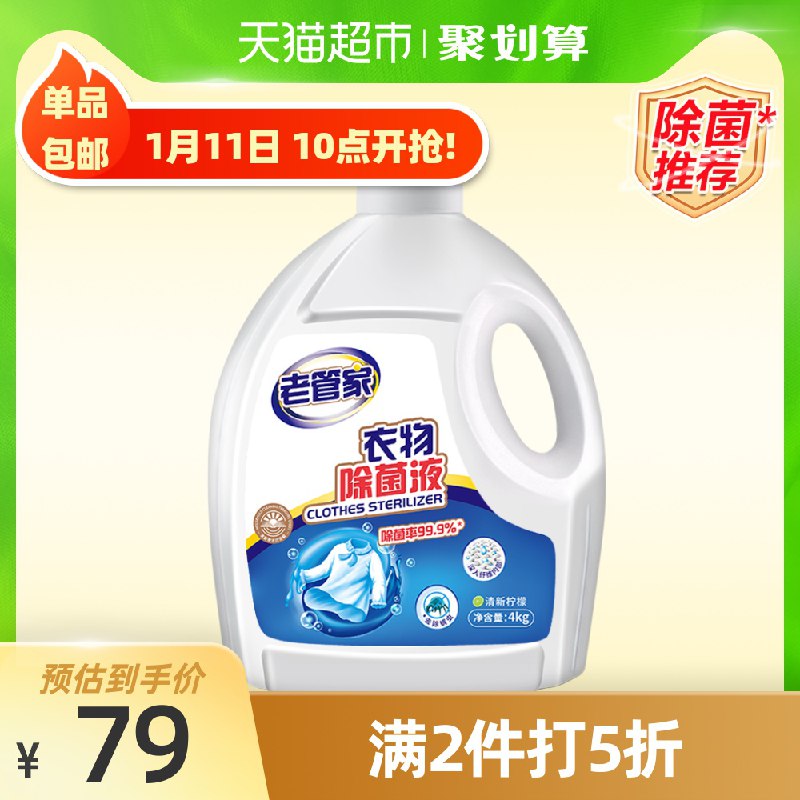 140-10券后，2件63元老管家衣物专用除菌液16斤(AcJ7ctURCfz)/