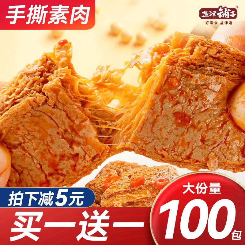 0点开始 领券后 16.9元【盐津铺子旗舰店】手撕素肉素牛排零食整箱50包(js222GvR9Pa)/非常好吃  香辣可口超有嚼劲追剧打游戏来一口 实在太满足