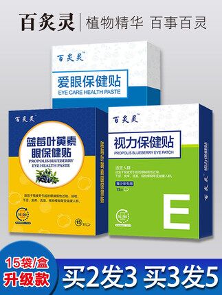 【百炙灵】护视力缓疲劳通用护眼贴15对原价39.9元，券后9.9元包邮 