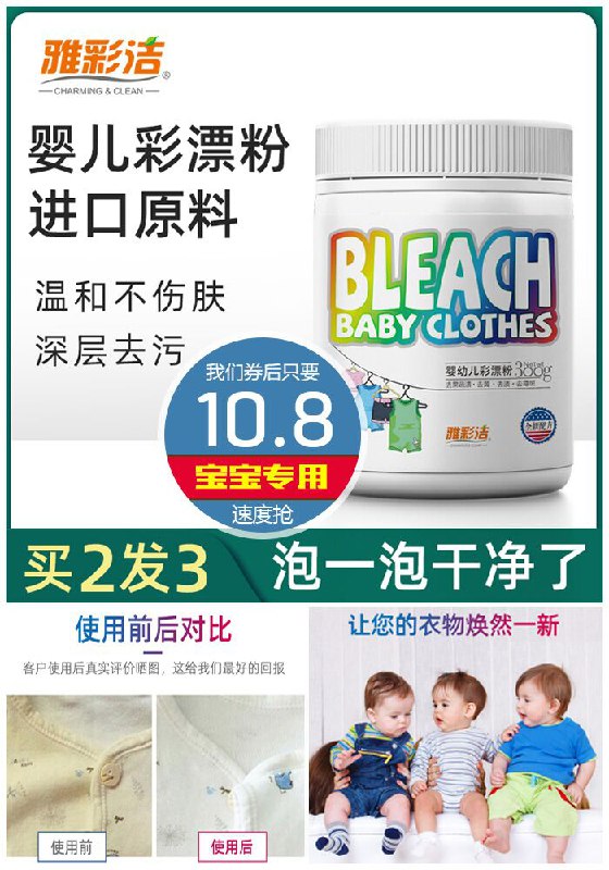 【雅彩洁】婴儿彩漂去污渍原价35.8元【券后10.8元】包邮下单：