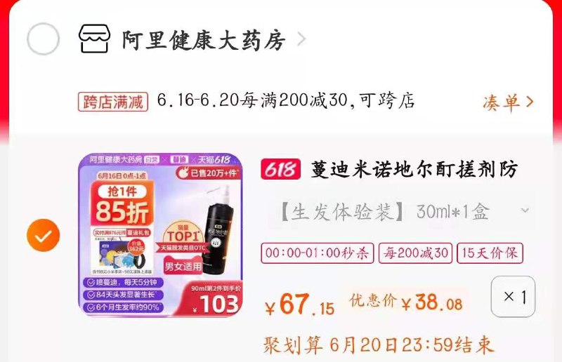 2.凑单加购物车一件(GhiZXh437eH)/ 3.生发液和凑单一起付款4.付款后单独退款凑单商品30ml大牌生发液到手38元----❶618京東🧧最高18618