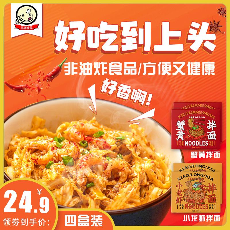 19.9元 共4盒小龙虾/蟹黄拌面香辣方便面(tAvSciGyXb7)/