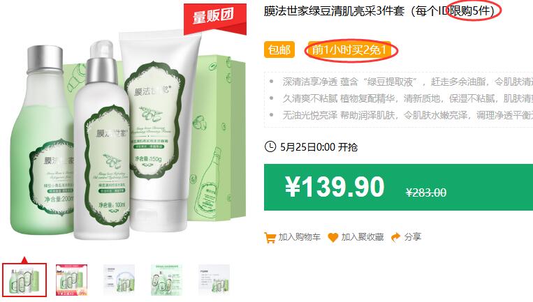 膜法世家绿豆清肌亮采3件套（每个ID限购5件）包邮 前1小时买2免1 拍2件叠加249-30券99.9元 (iNMJ1JjACKf)