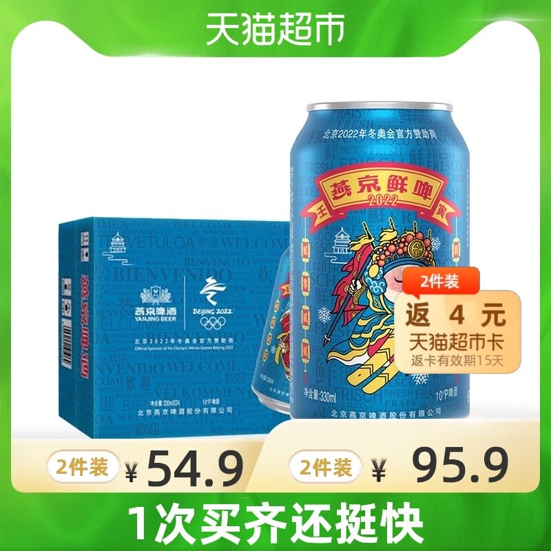 88-10券 拍2件80.8元送4元猫超卡 相当于76.8元共330ml*2箱48罐 折1.6/罐燕京啤酒10度冬奥联名鲜24听(ivDoXMZhYes)/