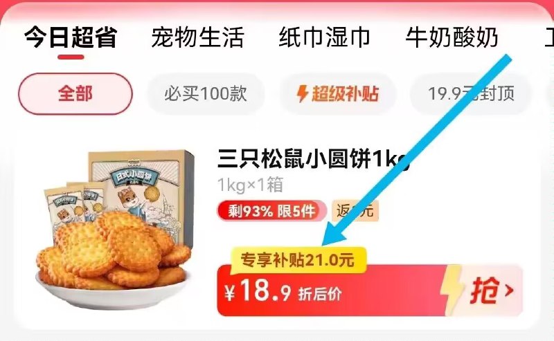 1.先领券不拍 只收藏商品2.手淘app首页-天猫超市今日疯抢-找到加购物车1件3.拍下16.9💵 天猫超市包邮返1💵猫卡 实际到手仅15.9r三只松鼠奶盐小圆饼干共2斤)MzAgWXIHePv)/ CZ11//每日红包 1111.fanli.me