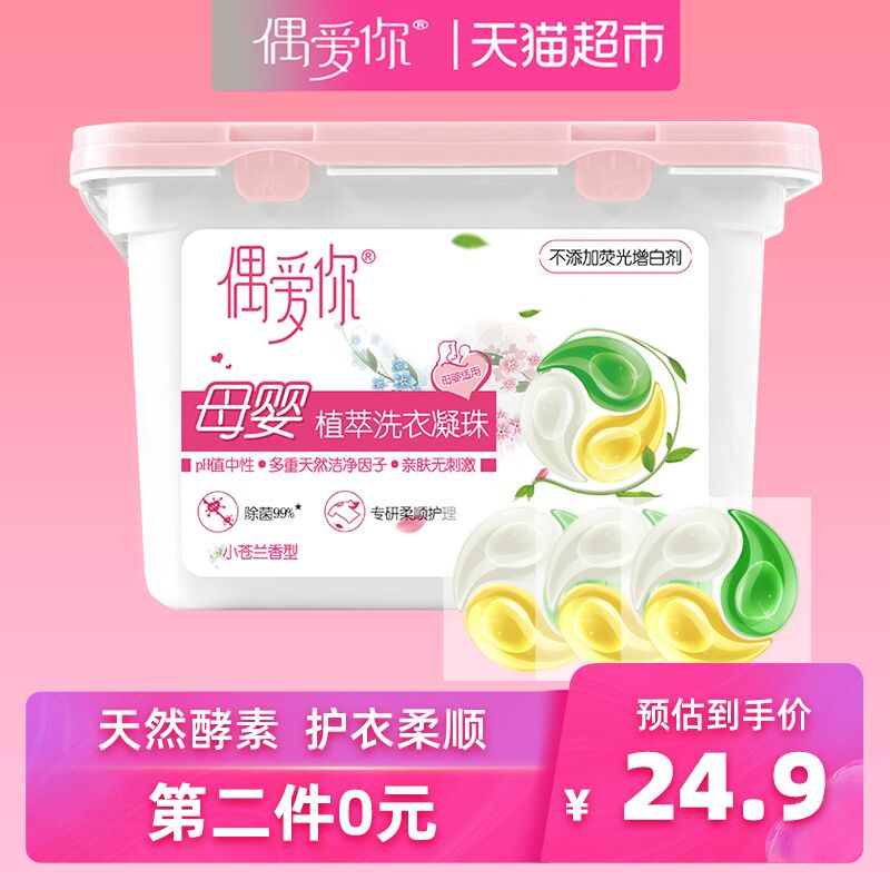 天猫超市 偶爱你洗衣凝珠酵素99%除菌15g*20颗 拍2件叠加88-5券44.8元包邮 