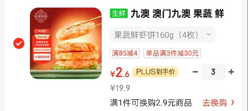 如有200-20补贴奍九澳 果蔬 鲜虾滑饼160g4枚拍3件凑200-20和99打8折后每件2.97 