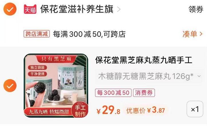 2.最后一步 凑单商品1件黑芝麻丸到手三块多小神价(hscQ2OeIumh)/   快冲了，速度上车了