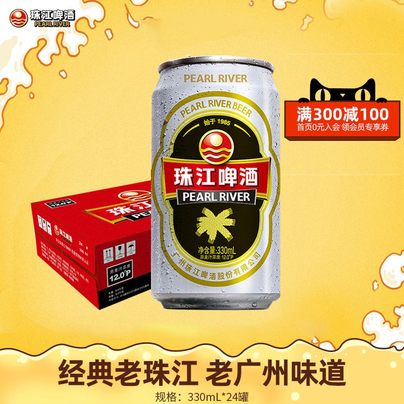 0点后下单 先领券56.9元经典老珠江啤酒330ml*24罐拍下再加赠12罐 到手共36罐(rmX32epcXsa)/
