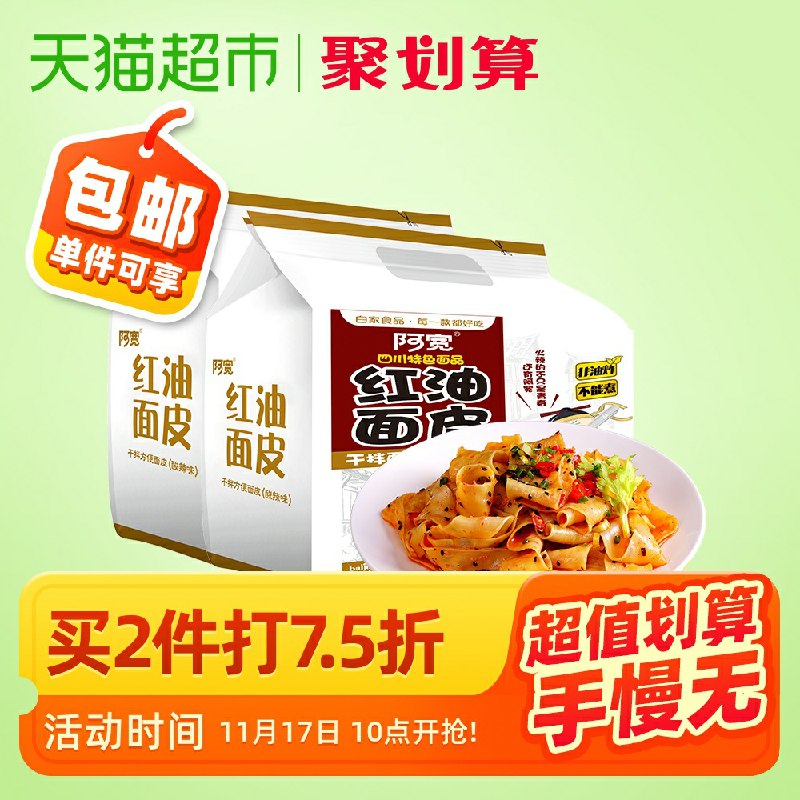 1.猫超包邮组合 加车1件阿宽红油面皮420g*8袋(Xi7scOvX8pw)/