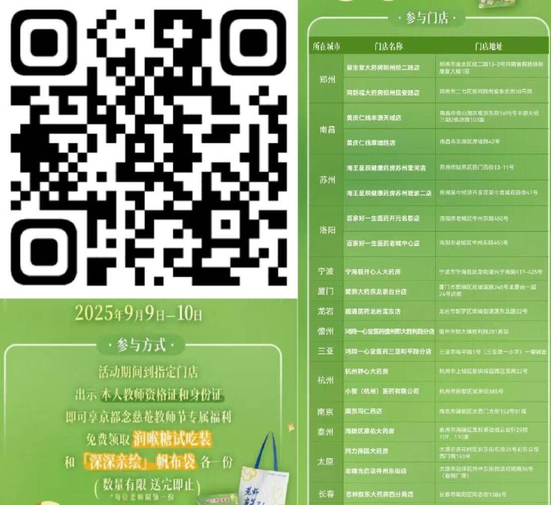 v扫丨念慈菴9月9日至10日凭本人教师资格证和身份证到活动指定门店即可兔费拿取润喉糖试吃装和帆布袋各一份
