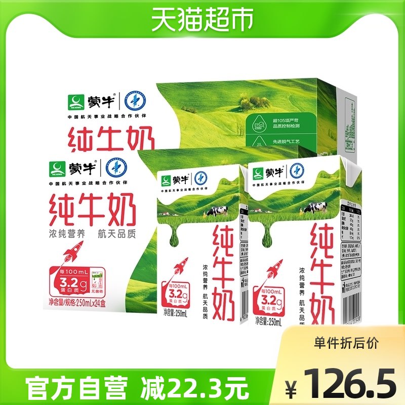 100.4元 猫超包邮款蒙牛纯牛奶2箱250ml*48盒￥3bcb2g5NWYo￥/