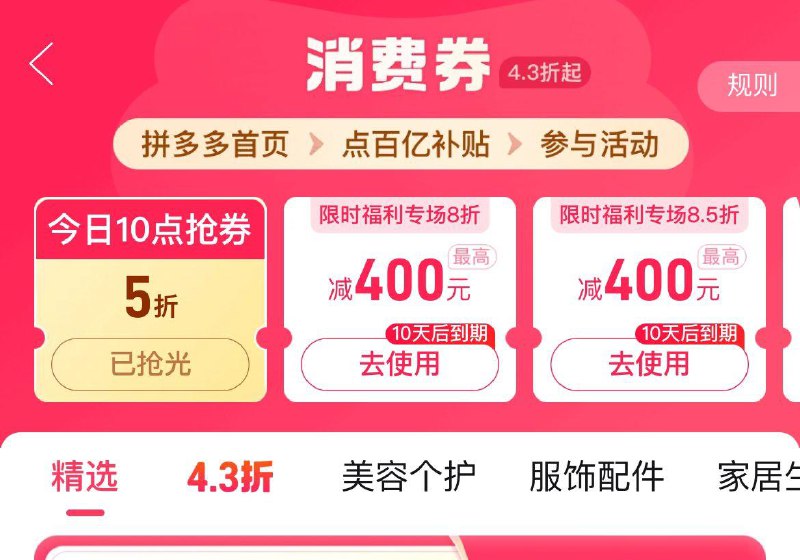 10点 拼夕夕-百亿补贴-消费券可领5折券