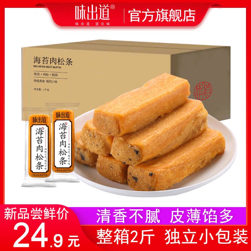 先领巻 0点后下單 19.9亓味出道 海苔肉松条1000g  