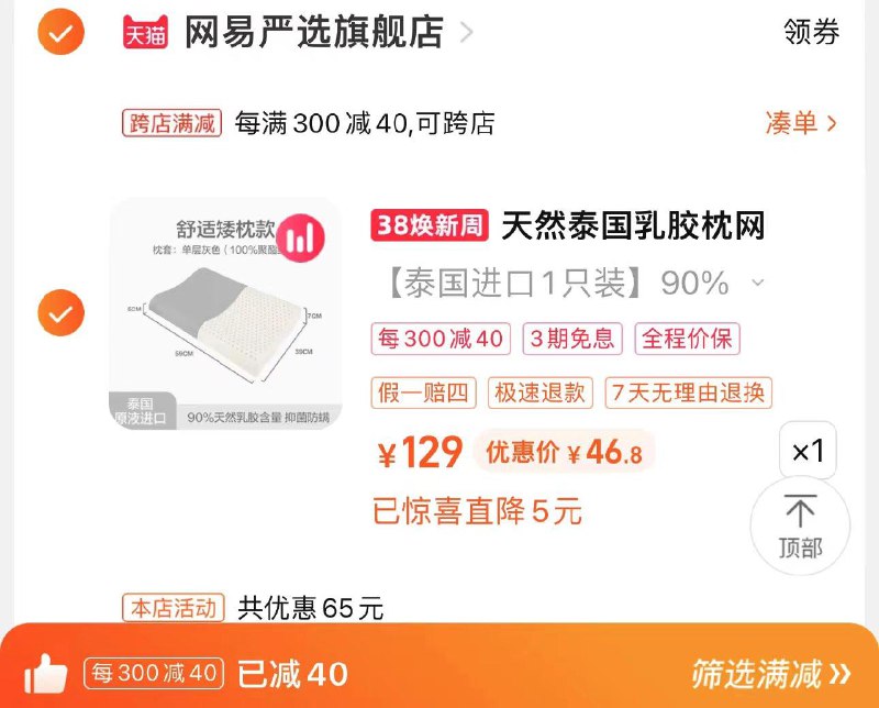 1.加购停留-有限量惊喜直降5拍129选项 网易严选官旗可凑300-40满减 到手46.8亓网易严选如胶枕护颈枕头枕芯/ CZ1768 /gW6dWmlhA17//