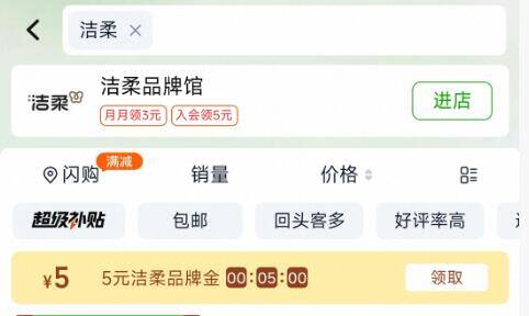 楼上洁柔需要淘宝-首页-天猫超市搜：洁柔，领5品牌金