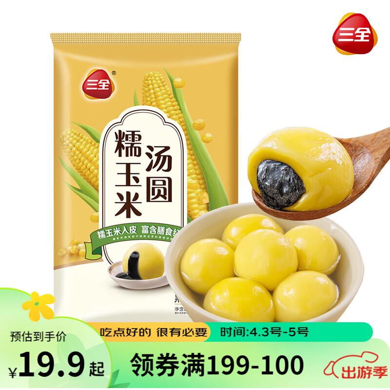 10件35.3三全糯玉米黑芝麻汤圆450克
