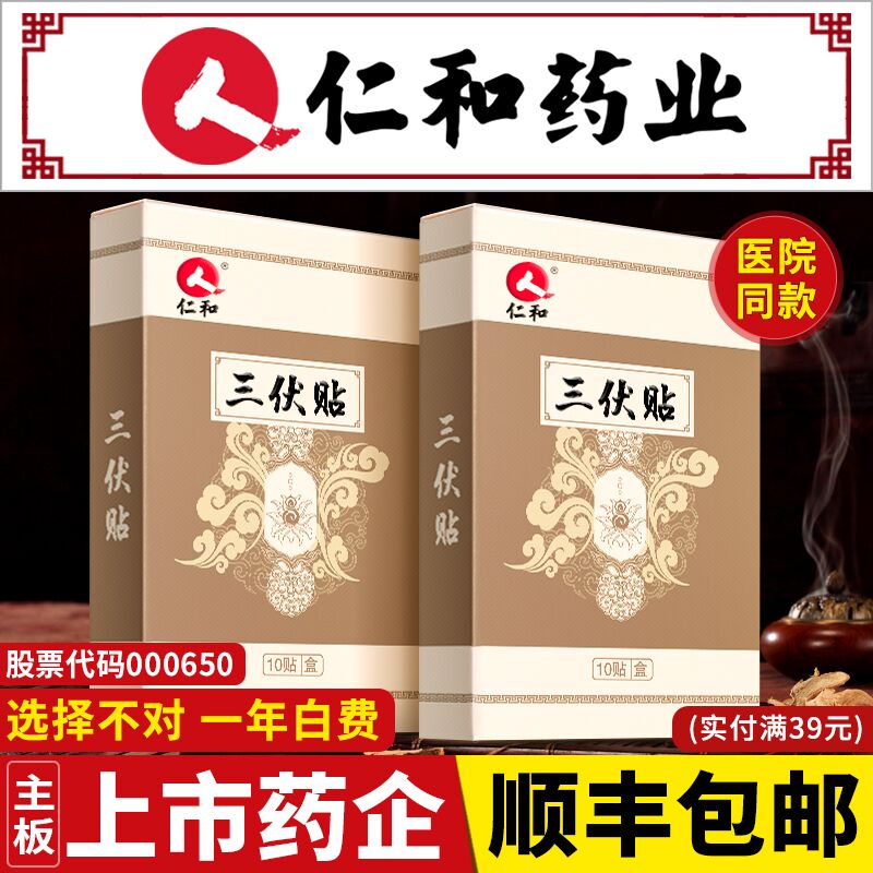 先领券 0点后下单 9.9元仁和药业三伏贴1盒+穴位图  (NrHpcbh5mBI)  