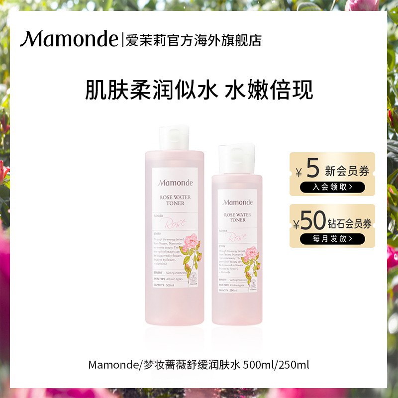 3.梦妆 蔷薇花舒缓润肤水 拍1件250ml选项  