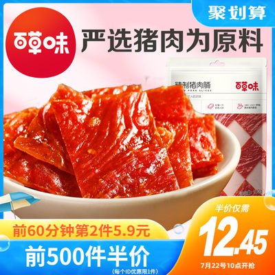 10点开始 前500件 12.45亓百草味精制猪肉脯155g(31Zl2JuqBrZ)/