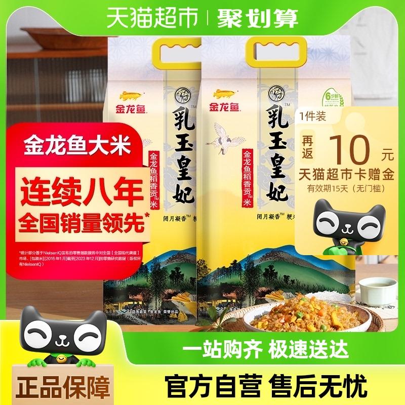 金龙鱼 如玉皇妃贡米5kg*2袋淘金币直波间弹5红苞拍下48.9返10超市卡/ CZ4724 /P6Kw3IaOgvt//