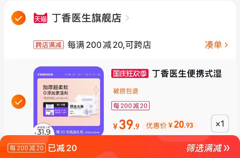 2. 凑单加购物车1件(G9OJ2yYVjOB)/ CA001两个东西一起提交并付款然后再单独退款凑单商品丁香医生湿厕纸到手20.9元
