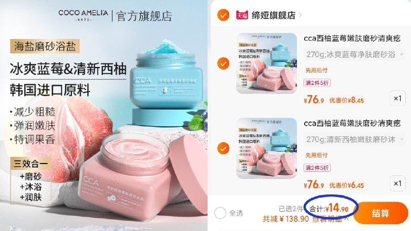 2件 限时拍2件16.9元CCA西柚蓝莓海盐磨砂膏270g(mWyJ2GLj32y)/西柚/蓝莓可选 限时新品礼金夏天啦 磨砂膏是必备的哦腿 肩 胳膊 脖子 全身都能用鸡皮 死皮 脱皮 皮肤粗糙的每次洗完澡都要用磨砂膏搓搓坚持几次 全身又嫩又光滑[face169.gif]