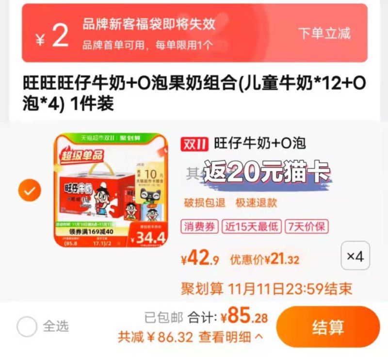169-40券后 拍4件85.2💵送20💵猫卡 则到手65.2💵如有88vip 则实际到手61💵叠加2💵超市福袋下单旺仔牛奶+O泡组合共125ml*64盒/ CZ0001  dl474.kuaizhan.com/?Eqj3WWjhtlO /:/ CA1371/搜索隐藏优惠
