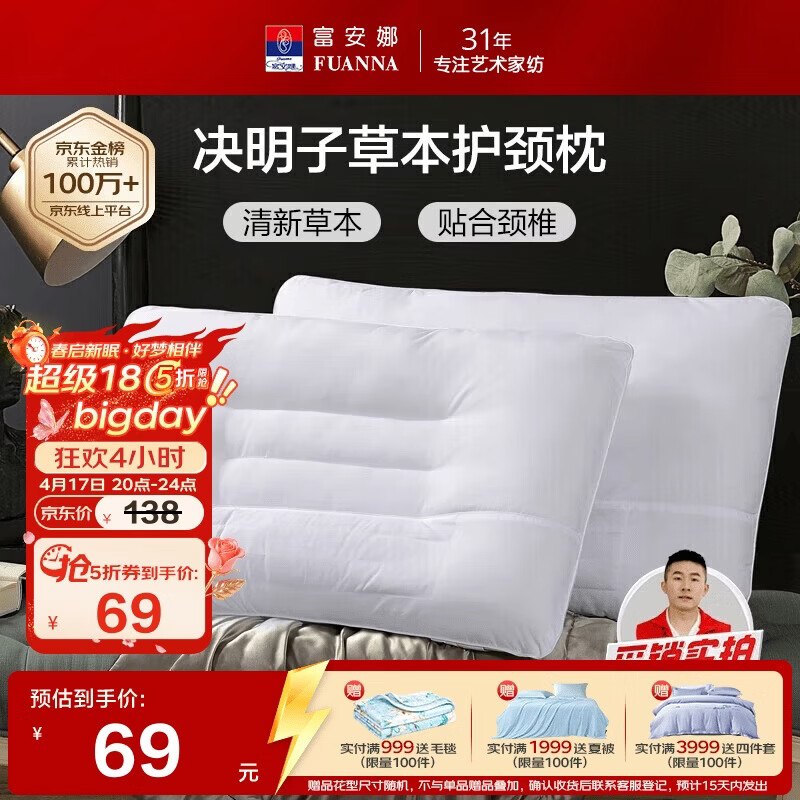 69元 自营富安娜 决明子深度睡眠枕2只装