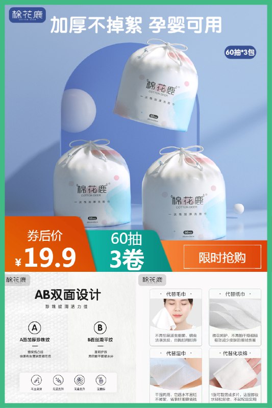 19.9元 棉花鹿一次性洗脸巾60抽*3卷￥d9Ki2Pth1Xn￥