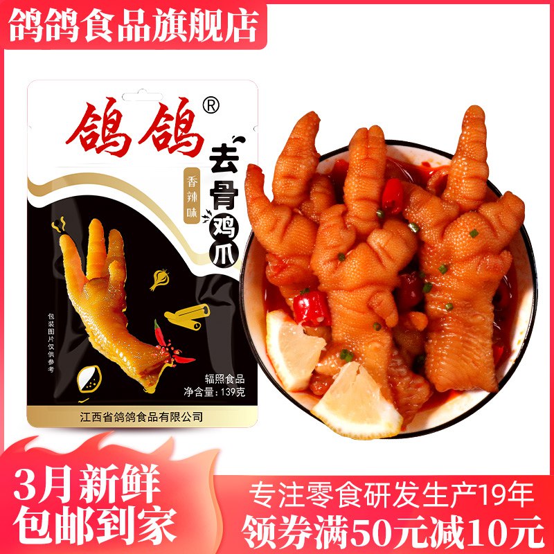 9.9元 鸽鸽旗舰店鸽鸽好吃实惠香辣无骨鸡爪￥ICMF2TFCAa6￥/