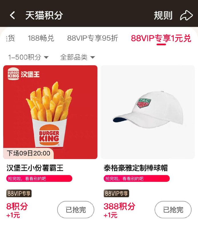 20点  88vip积分兑换 尖货1亓兑