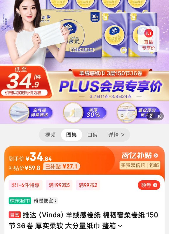 维达羊绒感卷纸36卷拍下34.9亓