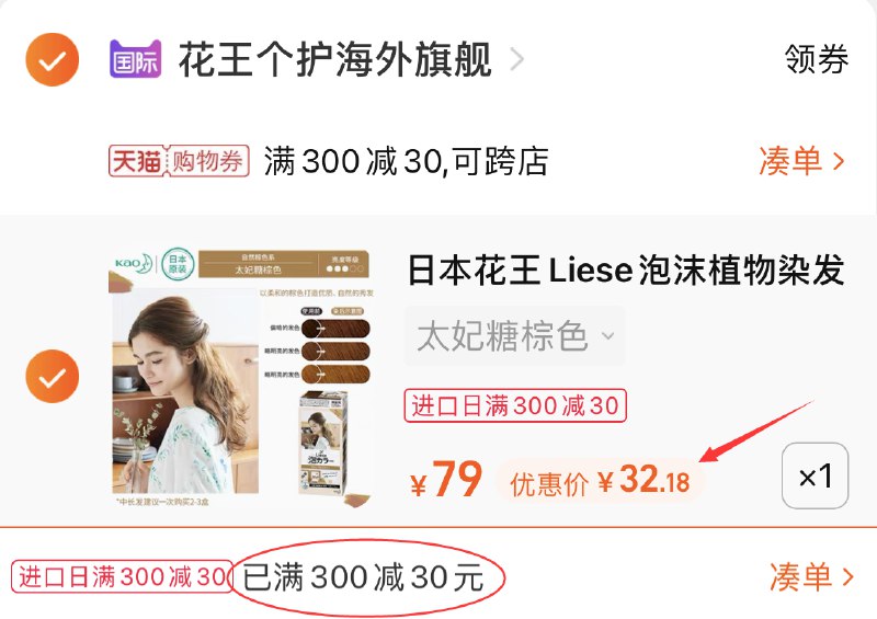 3.凑单商品 也加购物车1件(VBi1XMZR0vF)/ 两个商品一起【提交并且付款】然后再单独【退款凑单商品】花王泡沫植物染发剂 到手32元