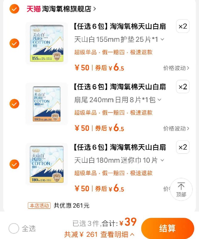 6件 拍6件 到手39亓如全拍mini护垫共150片 0.26/片淘淘氧棉天山白扇尾日夜组合共6件/ CZ7495 /Dcj43VtbsOS//