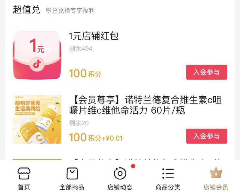 Dy  诺特兰德店 积分兑换1红苞/维C