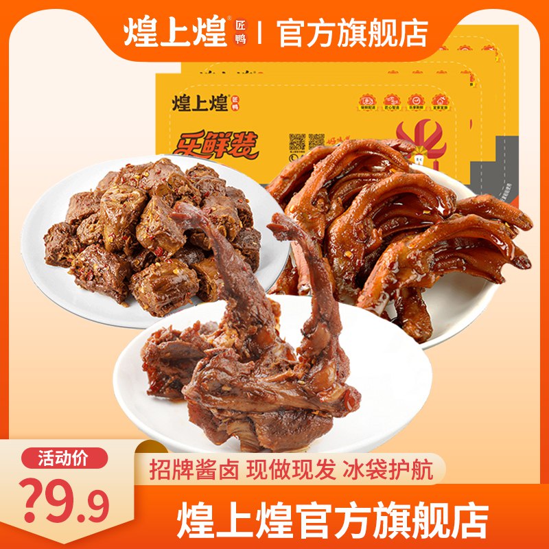 0点开始 拍下29.9元 【煌上煌官方旗舰店】锁鲜鸭脖鸭翅鸭锁骨组合3盒￥GIcV2k9HcY0￥/